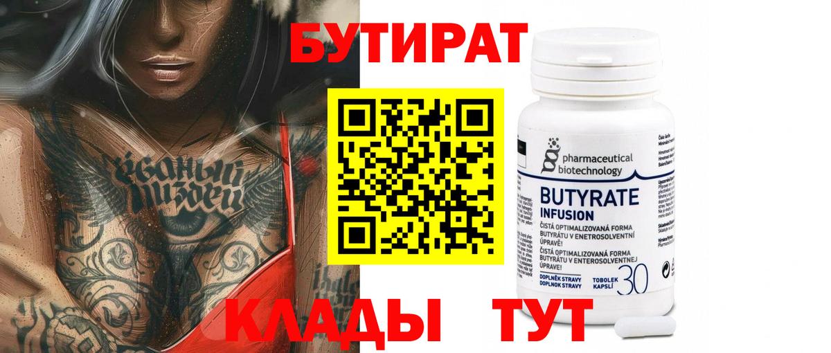 БУТИРАТ  Вход с VPN  Джанкой  БУТИРАТ бутандиол 