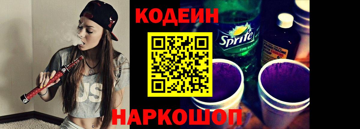 Codein Purple Drank  Codein Purple Drank  Джанкой  Вход с VPN 